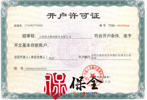 云南省保全物業(yè)服務有限公司資質(zhì)