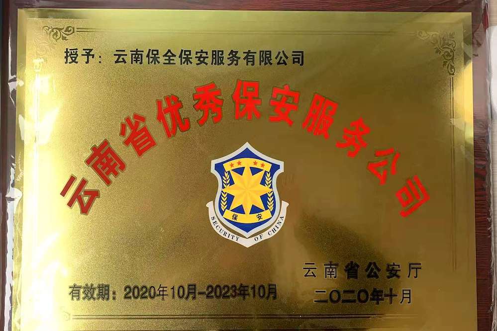 優(yōu)秀保安公司牌匾照片的副本.jpeg